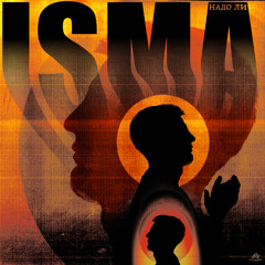 Надо ли (prod. by Icetrae)