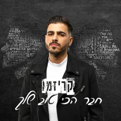 קריזמו - חבר הכי טוב שלך