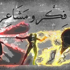 TawfeeQ - Fekr we Masha3er ft. Melo  فكر و مشاعر - توفيق