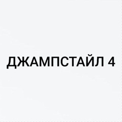 ДЖАМПСТАЙЛ 4