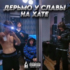 дерьмо у славы на хате
