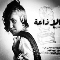 نورة العميري الإذاعة