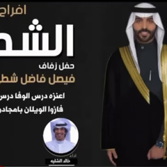 ‎⁨افراح الشطي | حفل فيصل فاضل  شطي الذايدي | اداء فهد العيباني وخالد الشلية.m4a