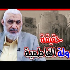 حقيقة الدولة الفاطمية - د راغب السرجاني