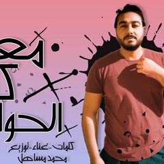 تراك " معدى كل الحواجز " كلمات - غناء - توزيع - محمد مساهل 2020