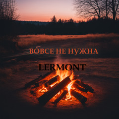 Вовсе не нужна