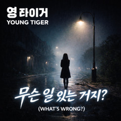 무슨 일 있는 거지? (What's Wrong?)