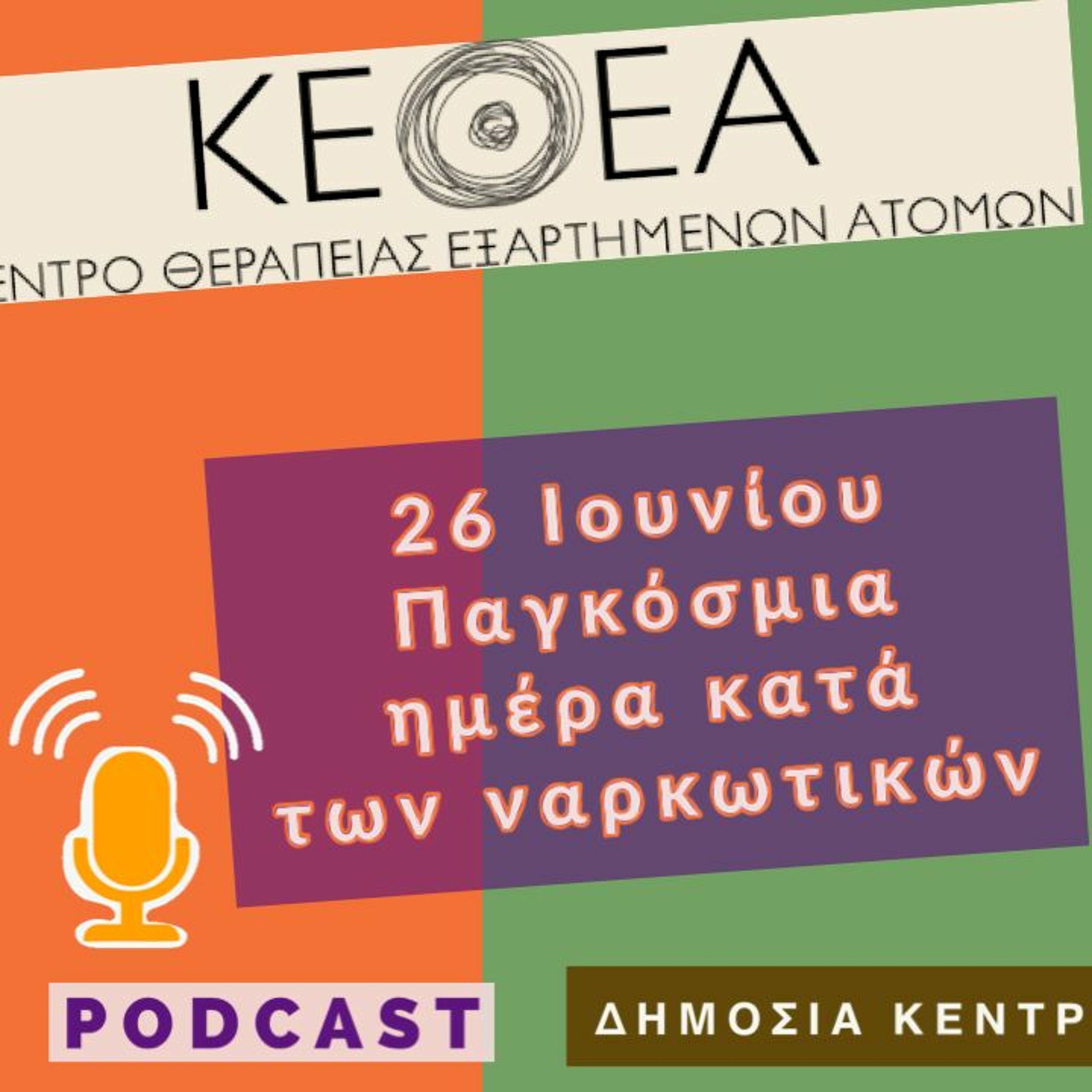 26 Ιουνίου Παγκόσμια ημέρα κατά των ναρκωτικών episode artwork
