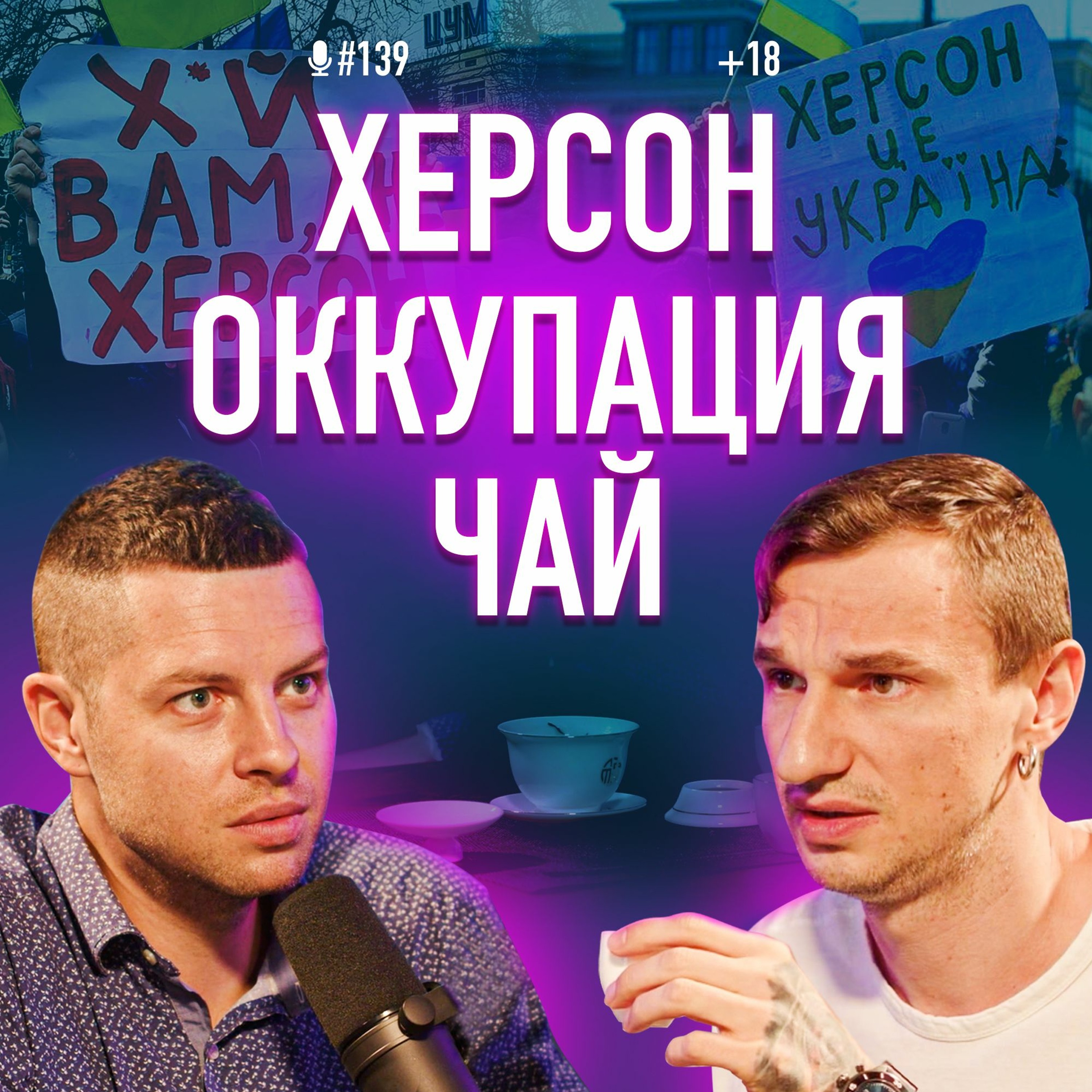 Херсон. Оккупация. Чай ПЕРЕМОГИ. Den Da Funk. Подкаст #139 episode artwork