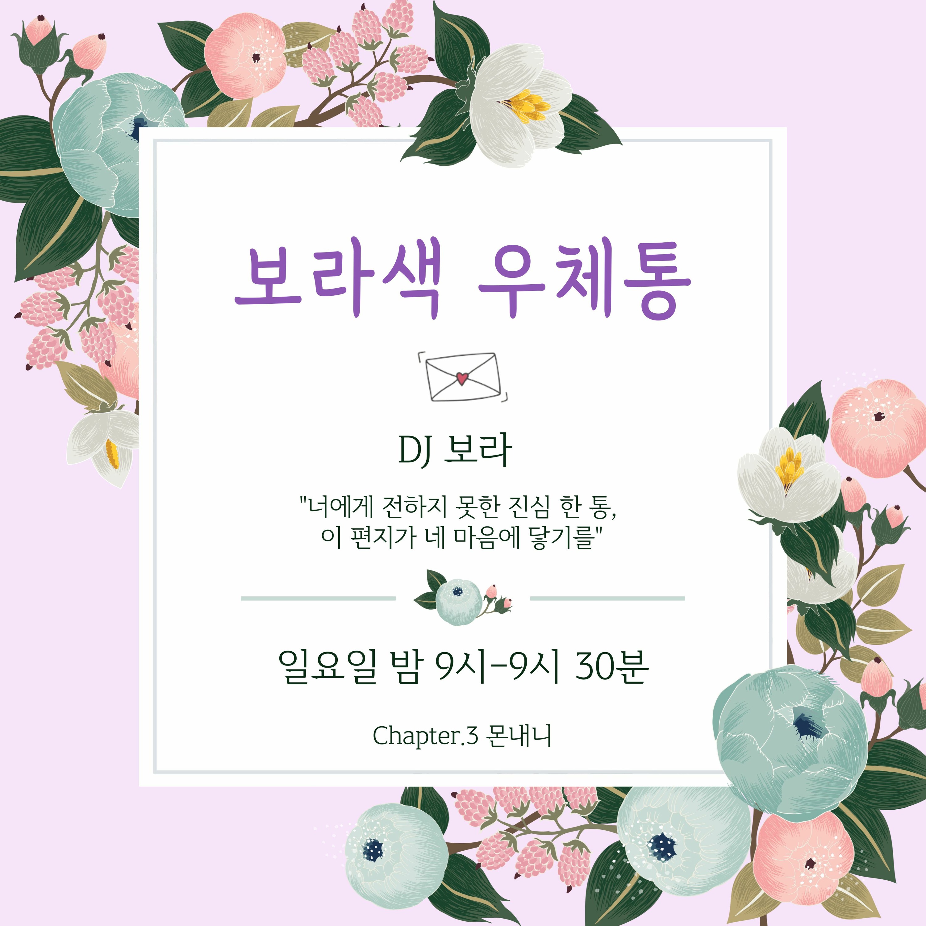 230528 보라색 우체통📮 Ch.3 - 몬내니🧸 episode artwork