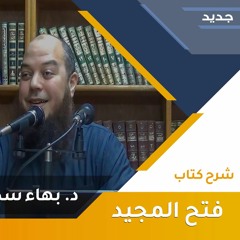 شرح كتاب فتح المجيد بشرح كتاب التوحيد