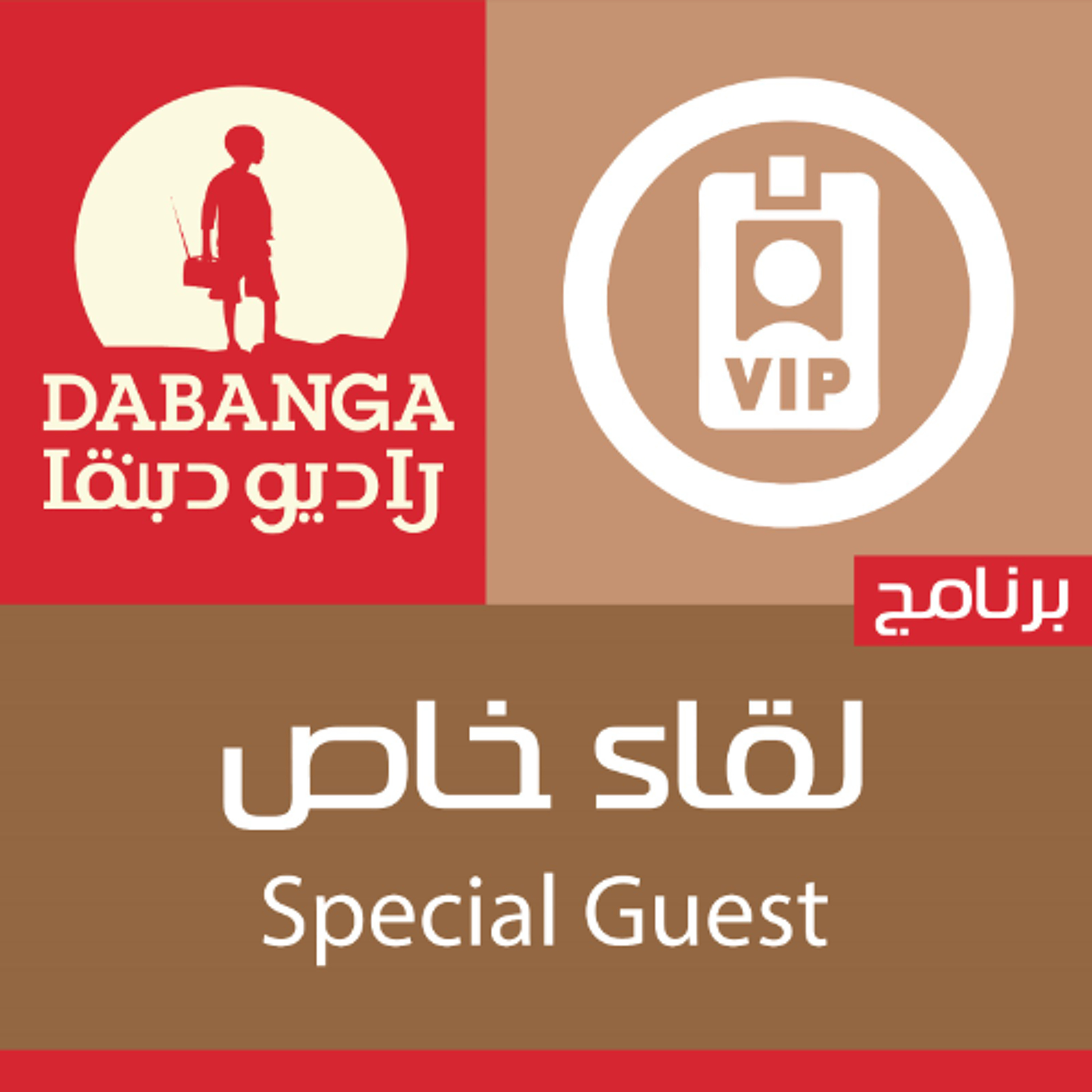 لقاء خاص | 05-05-2026