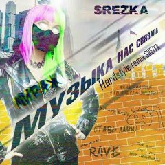 Мираж-Музыка нас связала (Hardstyle remix SREZKA)
