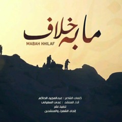 مابه خلاف الناس عند الله سوى - عدي السفياني #عبدالرزاق_غثايه