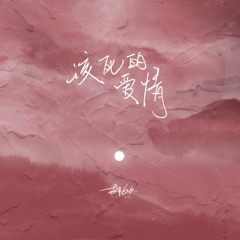 该死的爱情 (和声伴奏版)