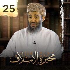 [25] إرث أبي الحسن البيسوي ج2 | د.سالم بن سعيد البوسعيدي | برنامج #محبرة_الأسلاف