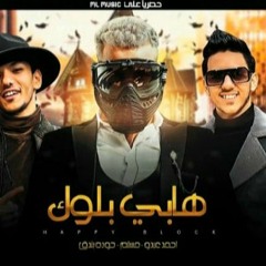 مهرجان "هابي بلوك"حوده بندق - مسلم - احمد عبده توزيع رامي المصري 2021