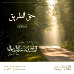 wav حق الطريق - للشيخ أ د أحمد بازمول | خطبة الجمعة