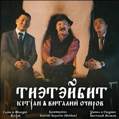 Тиэтэйбит - Kit Jah & Виталий ОЧИРОВ
