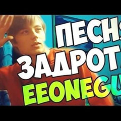 Песня Задрота