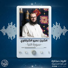 سورة النبأ | الشيخ عمرو الشرقاوي