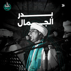 بدر الجمال