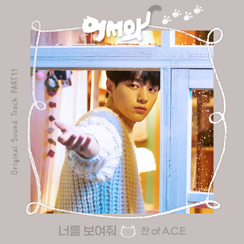 찬 (CHAN) (A.C.E) - 너를 보여줘 (Show Your Heart) [어서와 - Meow, the Secret Boy OST Part 11]