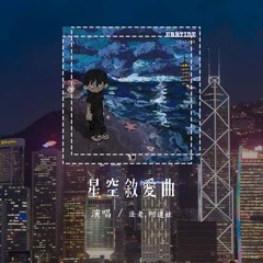 法老,阿达娃 - 星空叙爱曲「无论是晴天还是雨天，总是控制不住地想念」(4k Video)【動態歌詞/pīn yīn gē cí】#法老 #阿达娃 #星空叙爱曲 #動態歌詞