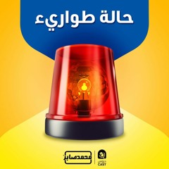 حالة طوارئ | درس استثنائى