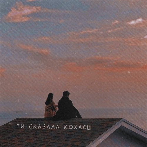 SKRYAGA-Ти сказала кохаєш