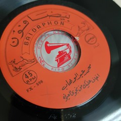 د. محمد عبدالوهاب - (قصيدة) أخاف عليك من نجوى العيون ... عام ١٩٢٥م