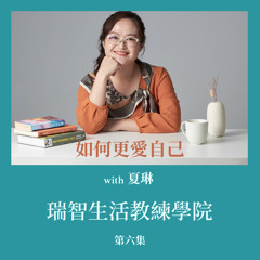 如何更愛自起 (續集）