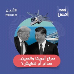 صراع أمريكا والصين.. صدام أم تعايش؟