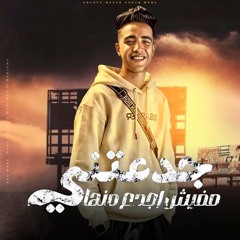 جدعنتي مفيش اجدع منها ( اوسخ ناس دخلت في حياتي ) يوسف المصري - توزيع موحه برودكشن