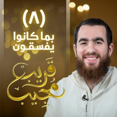 ٨- بما كانوا يفسقون | قريب مجيب | رمضان ١٤٤٣ هـ