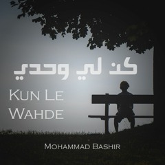 Kun Le Wahde | محمد بشير | كن لي وحدي - 2021