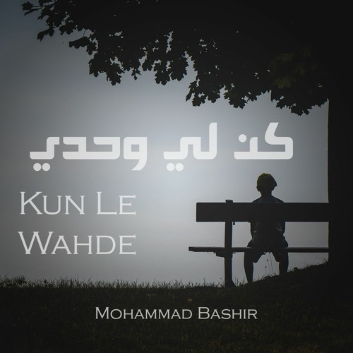 Kun Le Wahde | محمد بشير | كن لي وحدي - 2021