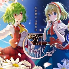 Touhou orchestral concert【JAGMO】東方Projectフルオーケストラ公演『幻想郷の交響楽団 夢幻繚乱花 』