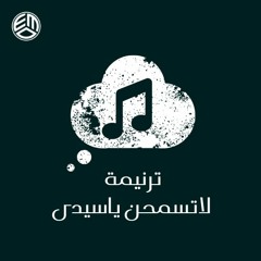 ترنيمة لا تسمحن سيدي  فريق الرسالة