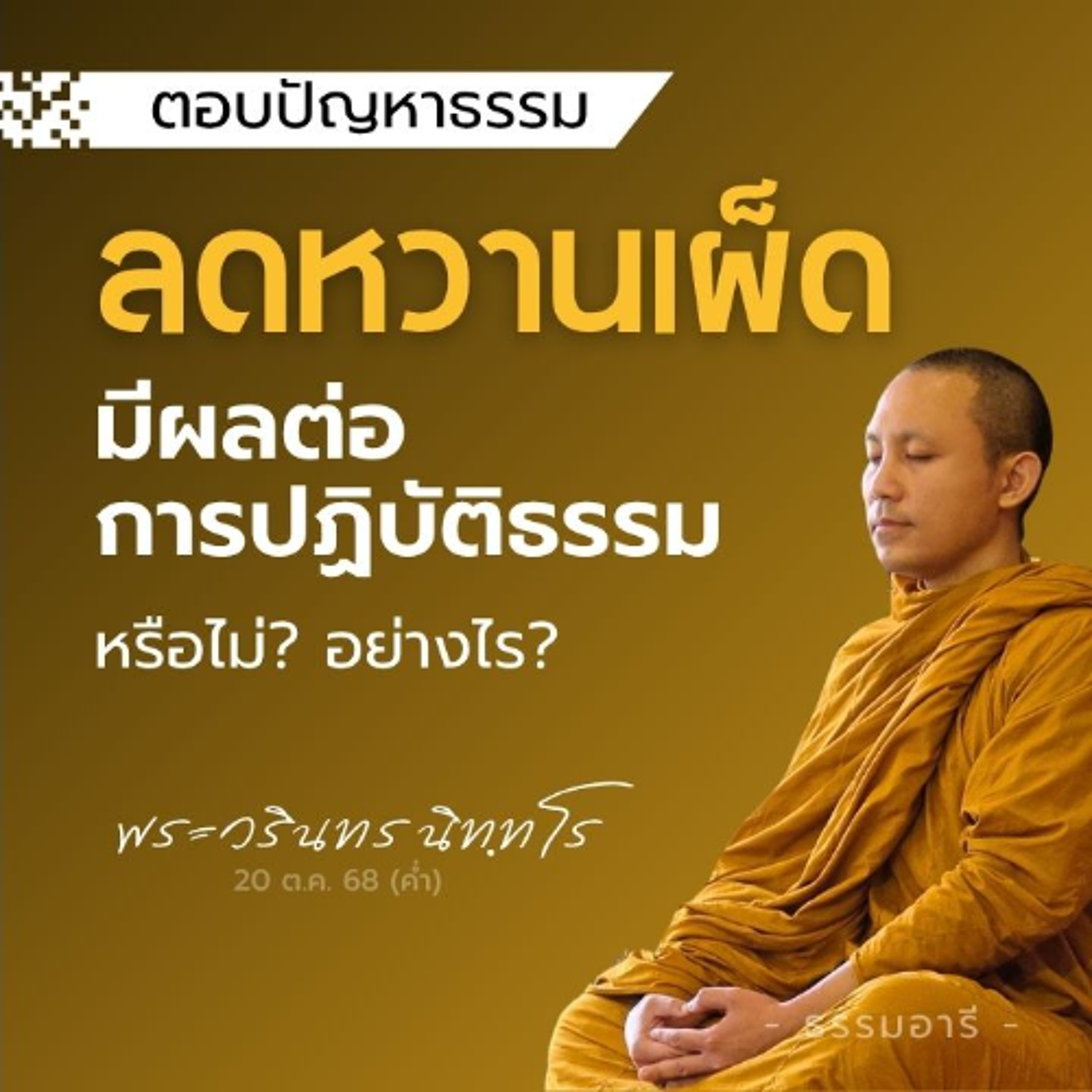 ลดกินหวานและเผ็ด มีผลต่อการปฏิบัติหรือไม่? อย่างไร? | พระวรินทร นิททโร | 20 ต.ค. 68 (ค่ำ)