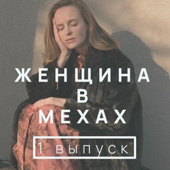 Подкаст Женщина в мехах. Выпуск #1: Бессильны, но не беспомощны!