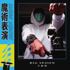 Big Spoon 大匙羹 - Magic Show 魔術表演