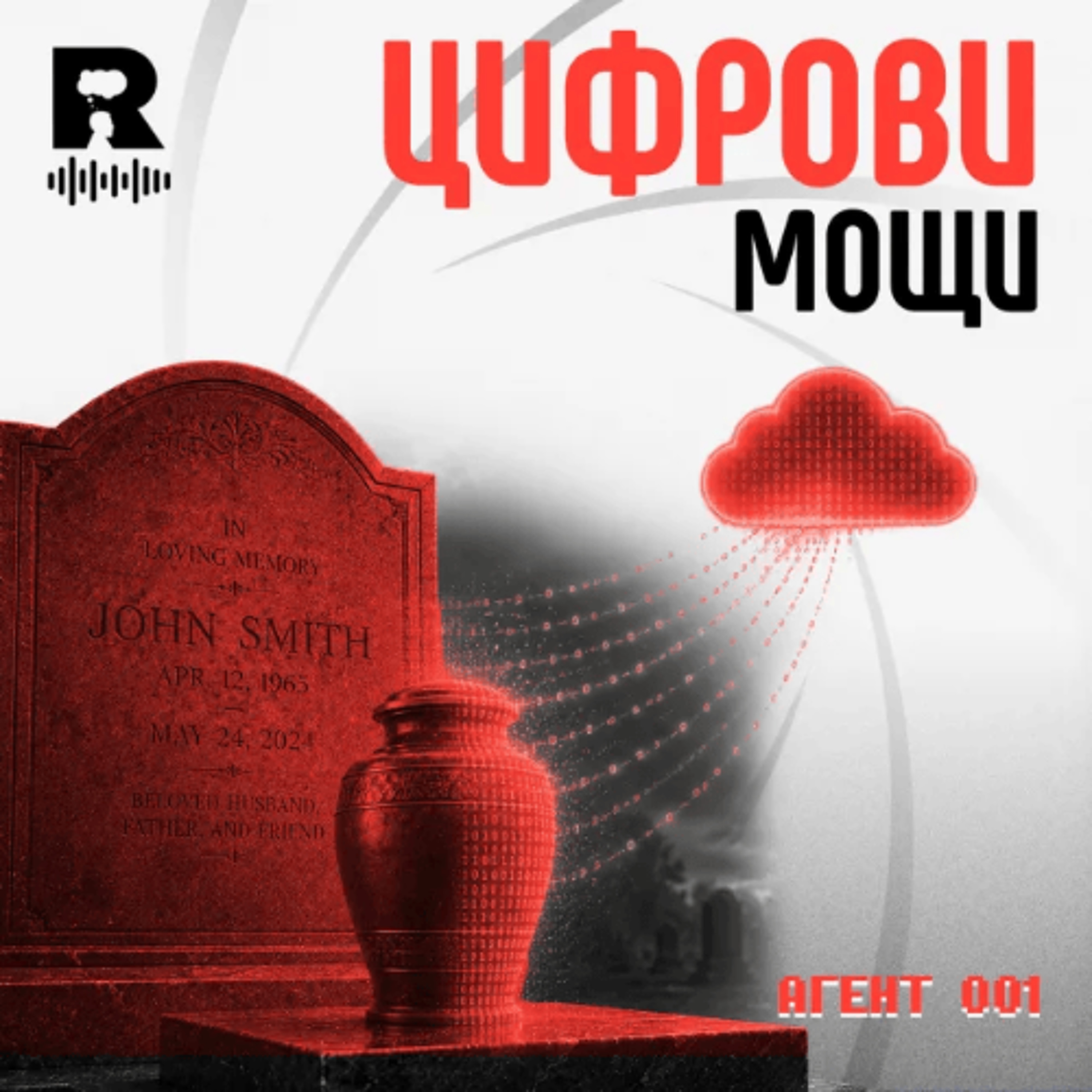 EP838 - Цифрови мощи: Какво се случва с данните ни след смъртта?  [Agent 001] episode artwork