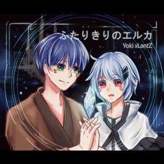 【Yoki x LantZ】ふたりきりのエルカ / Futari kiri no Eruka (cover)