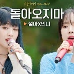 설아(SEOLA) X 민니(MINNIE) 돌아오지마 비긴어게인 오픈마이크