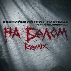 На белом (Remix) (feat. Каспийский Груз, Anqie, ЭндиЭнди)