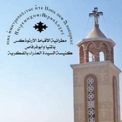 ترنيمة القداس - أداء فريق أكسيوس - كنيسة السيدة العذراء مريم بالفكرية