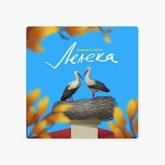 "Лелека" MamaRika feat. YAKTAK