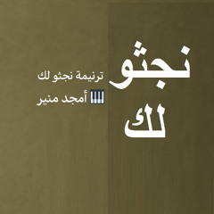 ترنيمة نجثو لك - عزف بيانو امجد منير Live Worship Music