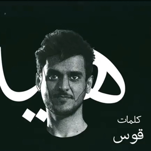 ‎⁨ياهيه - عايض ⁩